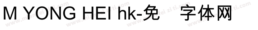 M YONG HEI hk字体转换